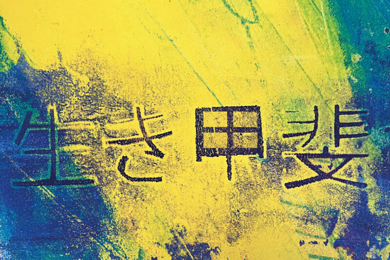 (Ikigai) is a Japanese concept, referring to something that gives you a sense of purpose and a reason for living.