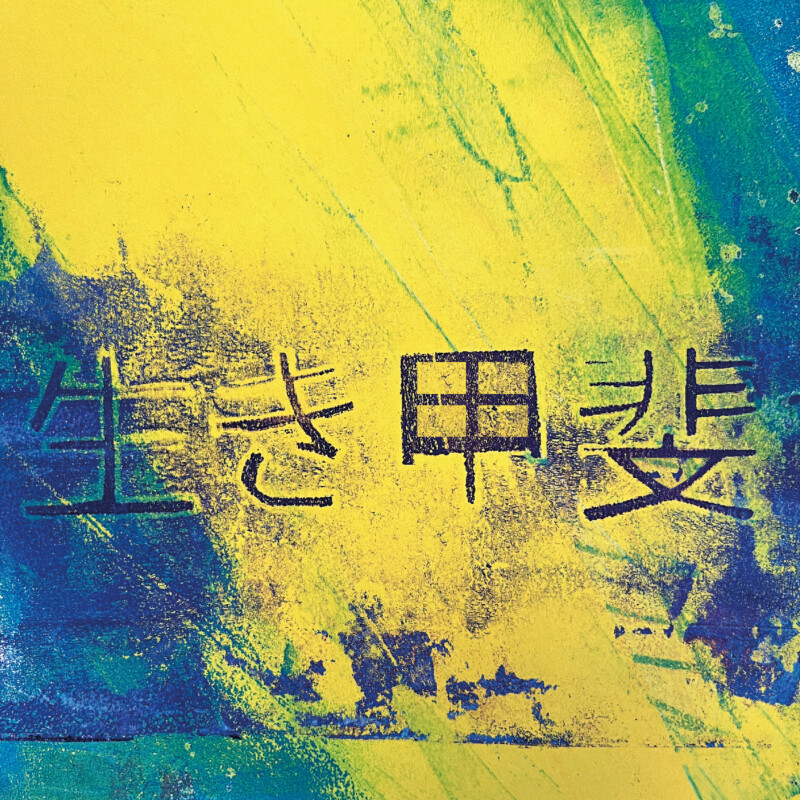 生き甲斐 – Purpose is what the world needs.